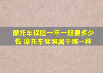 摩托车保险一年一般要多少钱 摩托车驾照属于哪一种